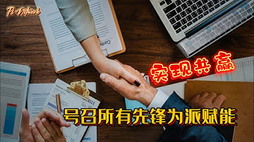 Pi Network 号召所有先锋为派赋能！！实现共赢！！！#pi #picoin #pipayment #piconsensus #web3 #blockchain