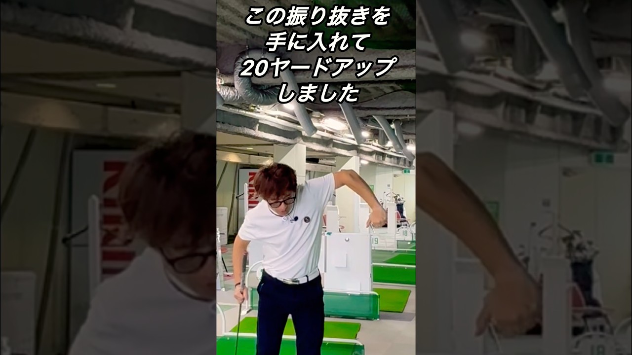 この振り抜きを手に入れて20yアップしました