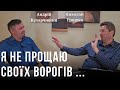 Я не прощаю своїх ворогів ...  Николай Гришко  Андрій Кухарчишин.