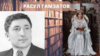 Расул Гамзатов - О любви.