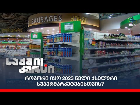 როგორი იყო 2023 წელი ქსელური სუპერმარკეტებისთვის?