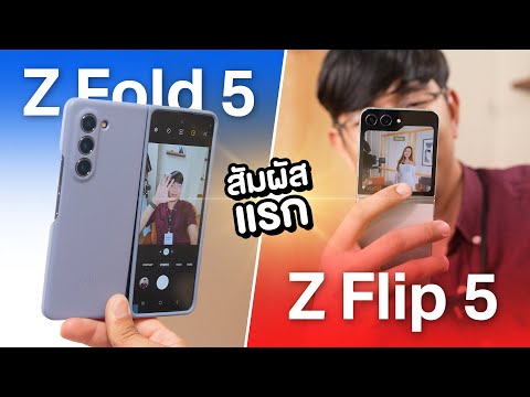 พรีวิว Samsung Flip & Fold 5 จอพับ ใหญ่กว่าเดิม มาพร้อม Snapdragon 8 Gen2