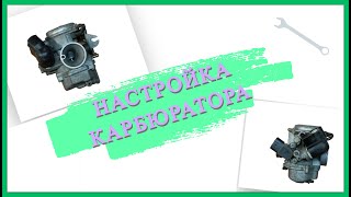 НАСТРОЙКА КаРбЮрАтОрА ХОНДА ДИО 56