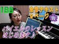 【バイエル】ピアノ講師の初心者レッスン【１日目】