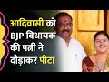 BJP विधायक की पत्नी ने आदिवासी महिला के सड़क पर दौड़ाकर पीटा, Maharashtra की घटना