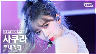 [페이스캠4K] 르세라핌 사쿠라 'Perfect Night' (LE SSERAFIM SAKURA FaceCam) @SBS Inkigayo 231029