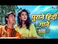 पुराने हिंदी गाने | Old Bollywood Evergreen Songs | Audio Jukebox | Hindi Gana | सदाबहार हिंदी गाने
