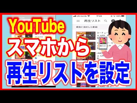 Youtube使い方 スマホで再生リストを設定する Android Iphone Youtube