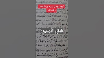 أوجه الوصل بين سورة الأنعام والأعراف عند سيدنا ورش