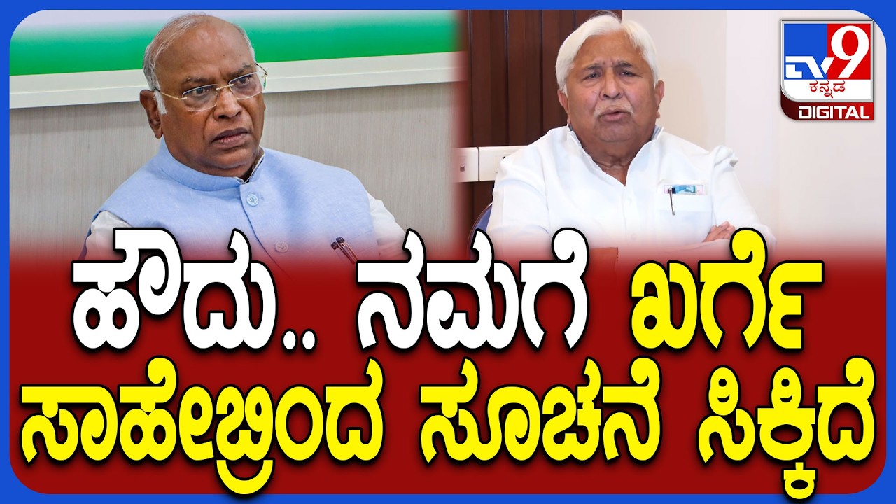 HK Patil In Delhi: ಮಲ್ಲಿಕಾರ್ಜುನ್ ಖರ್ಗೆ ಕೊಟ್ಟ ಸೂಚನೆ ಬಗ್ಗೆ ಎಚ್‌ ಕೆ ಪಾಟೀಲ್‌ ಹೇಳಿದ್ದೇನು? | #TV9D