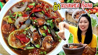 ส้มตำสูตรเด็ด!! ตำหอยแครงกุ้งสด​ รสแซ่บๆ​ มาแล้วจ้า​ ใส่อะไรทำไมสีสันน้ำตำน่ากินจัง​ มาดูกันจ้า