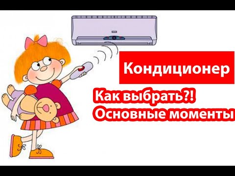 Кондиционеры! На что обращать внимание?! Как выбрать кондиционер, основные моменты!