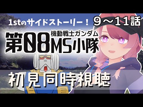 【同時視聴 #9~11】機動戦士ガンダム　第08MS小隊　初心者が見ます！