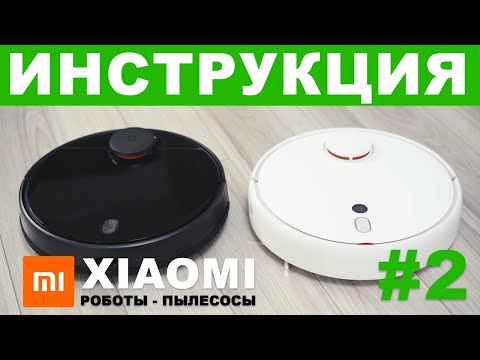 РОБОТ ПЫЛЕСОС XIAOMI – инструкция для продвинутых, ошибки, обновления, умный дом