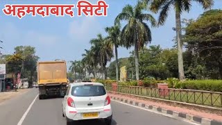 आज अहमदाबाद सिटी में घूमने गए देखिए रोड का शानदार नजारा || my vlog video || sd tv 🙏