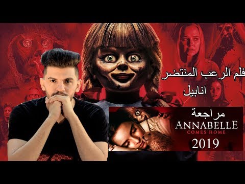 مراجعة فيلم الرعب المنتضر Annabelle Comes Home الدمية انابيل