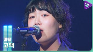 [Live. ON] 마린 (MARIN) & 고백 (Confession)