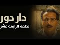 مسلسل دار دور الحلقة 14 الرابعة عشر كاملة FULLHD مسلسل دار دور الحلقة 14 الرابعة عشر كاملة FULLHD
