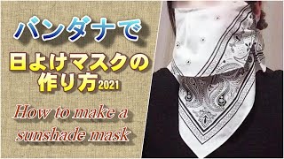 バンダナを使って日除けマスクの作り方　【日焼け防止マスク】【型紙不要】【How to make a bandana mask】【Sunshade mask】