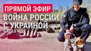 Эвакуация из Донбасса и военный парад в Москве | Война в Украине: день 75-й