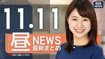【ライブ】11/11 昼ニュースまとめ 最新情報を厳選してお届け