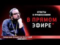 Ответы на вопросы о православии