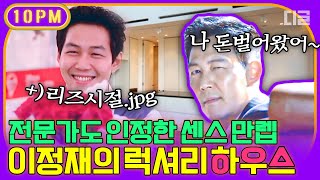 [#10pm] 이정재와 정우성이 서로 나란히 같은 집을 계약한 확실한 이유? 전문가가 깜짝 놀랜 이정재만의 인테리어 센스│#명단공개 #디글