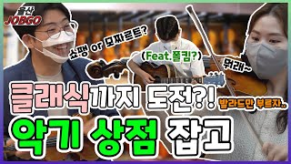 🎼지휘자가 악🎸🎻를 팔았을 때💸ㅣ울산잡고 ep.55ㅣ악기상점 편