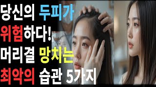 당신의 두피가 위험하다!  머릿결 망치는 최악의 습관 5가지#두피건강 #탈모예방 #머릿결관리 #건강한모발 #헤어케어#건강정보#건강지식#행복한중년건강TV