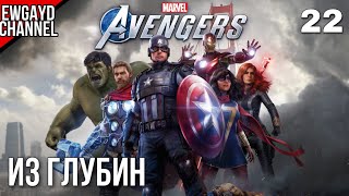 Прохождение Marvel's Avengers [PS4 pro] (Мстители) - Часть 22: 