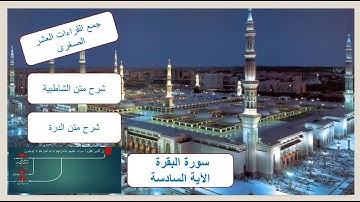 سورة البقرة الايه السادسة - جمع القراءات العشر الصغرى