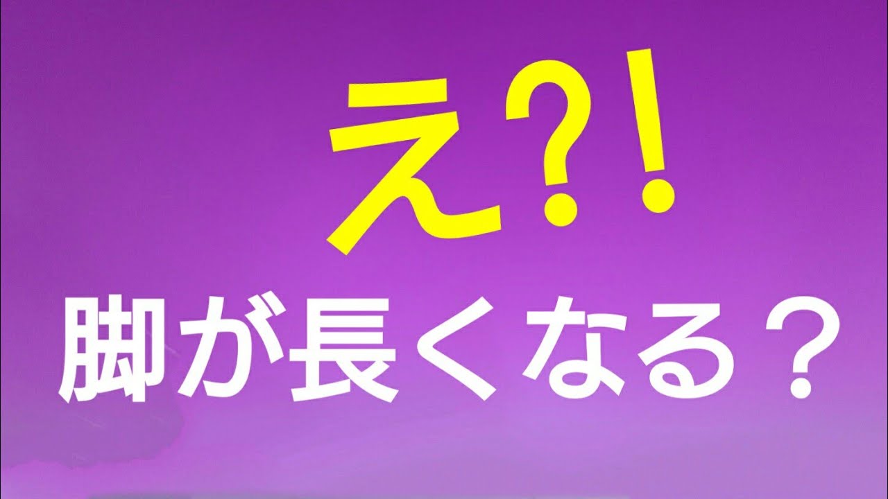 を 長く する 方法 足