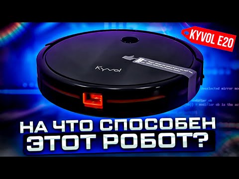 Бюджетный робот пылесос Kyvol e20 - дружит с Алисой!
