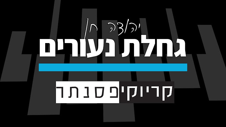 יהודה חן – גחלת נעורים – ארץ נהדרת (קריוקי פסנתר)