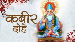Kabira (कबीर दोहे) | Kabir Ke Dohe | कबीर के दोहे | Kabir Bhajan | Kabir Das Amritwani