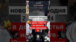 панихида в преддверии дня памяти на погосте Юрия Шатунова #shorts #шатунов #2024 #short #панихида