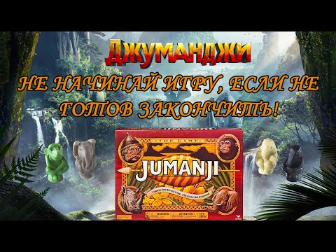 Джуманджи. Настольная игра от Spin master.