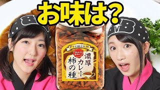 【クレーンゲーム】試食すべし、濃厚カレーの味がする柿の種！【ボンボンTV】濃厚カレー柿の種