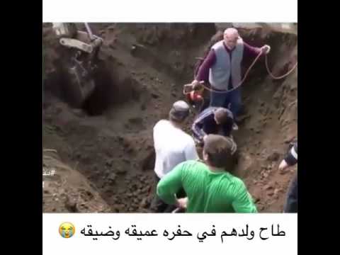 طاح ولدهم في حفرة عميقه وضيقه انستا  173
