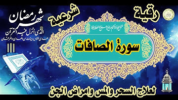 سورة الصافات السورة الحارقة والقاتلة للجن والشياطين والمردة والعاشقين لكل جن مارد وكل جن عاشق