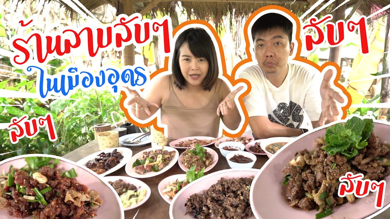 ร้านลาบลับในเมืองอุดร ไม่คิดมาก่อนว่าจะอร่อยอะไรแบบนี้ l มินิอาย ตันจัง | ข้อมูลทั้งหมดที่เกี่ยวข้องกับร้าน อาหาร อร่อย อุดรเพิ่งได้รับการอัปเดต