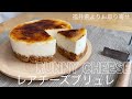 【RUNNY  CHEESE】福井県のとろけすぎるチーズケーキ専門店よりレアチーズブリュレをお取り寄せ！チーズケーキ欲が満たされテンション高めの動画になりました【お取り寄せレポートNo.51】