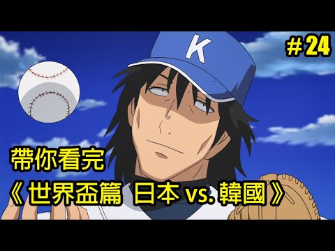 【棒球大聯盟】永不放棄！帶你看完第五季「世界盃篇 日本vs.韓國」│Part.24│再見小南門