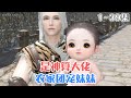 《农家团宠妹妹是神算大佬》(1~39集) 三年大旱,村子里穷得都要卖孩子。苏夏哒哒哒地跑去问阿奶要卖自己还是卖哥哥们。阿奶说卖了之后就再也见不到啦… #种田 #萌娃 #古风言情 #小九追书吖