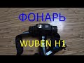 Подарок от друга из Финляндии! Обзор мощного фонаря для активного отдыха WUBEN H1