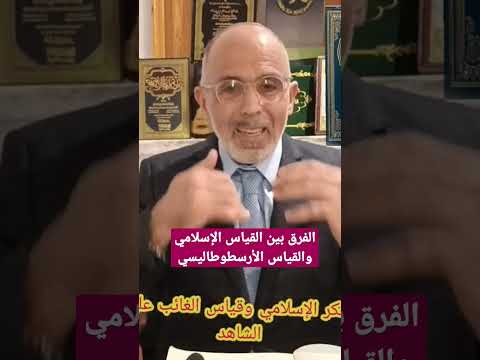 الفرق بين القياس الإسلامي والقياس الأرسطوطاليسي