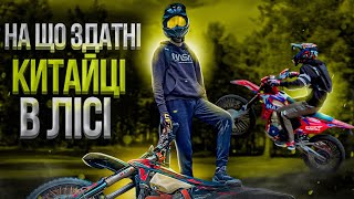 НА ЩО ЗДАТНІ КИТАЙЦІ В ЛІСІ?| ENDURO | KOVI MAX 300 | KOVI LITE 300I GEON TERRAX 250