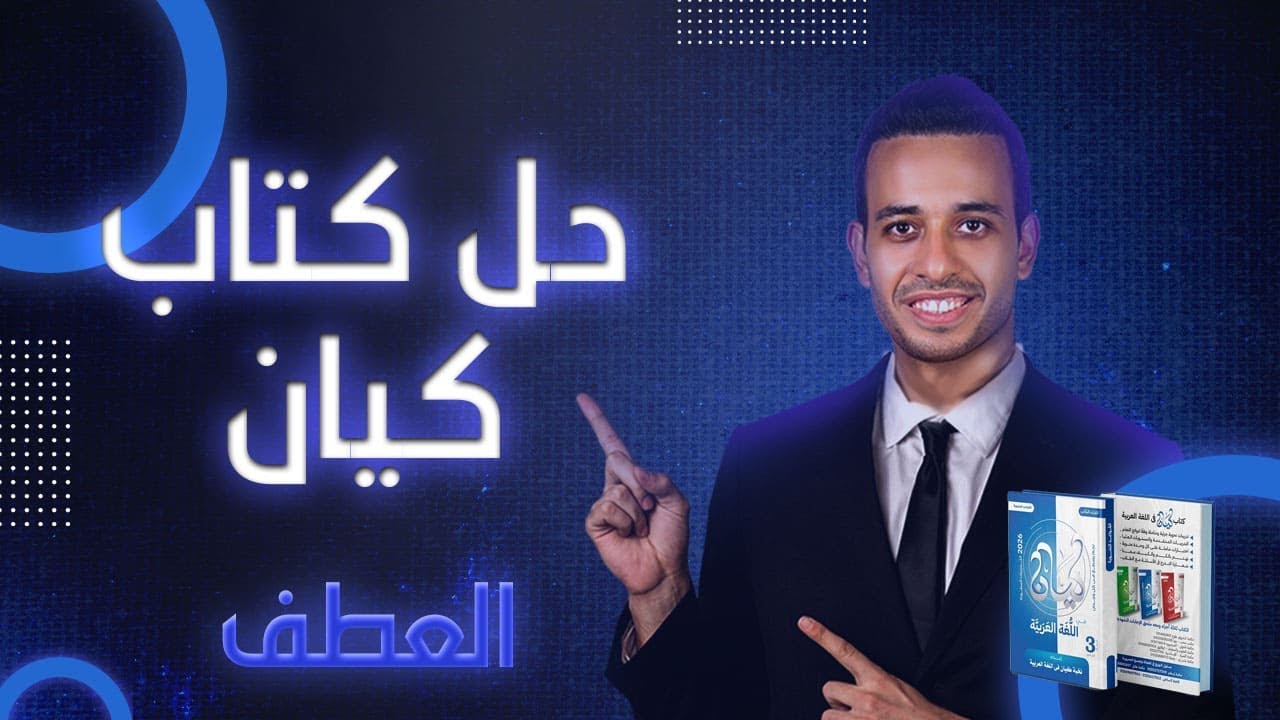 العطف | كيان | الصف الثالث الثانوى 2026