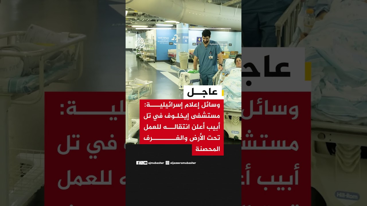 وسائل إعلام إسرائيلية: مستشفى إيخلوف في تل أبيب أعلن انتقاله للعمل تحت الأرض والغرف المحصنة