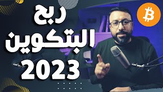 ربح عملة البتكوين 2023 مجانا || طريقك للثراء || الربح من الانترنت 2023 بدون راس مال للمبتدئين